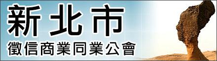 新北市征信商業(yè)同業(yè)公會(huì)