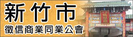 新竹市征信商業(yè)同業(yè)公會(huì)