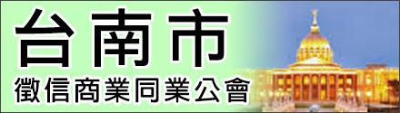 臺(tái)南市征信商業(yè)同業(yè)公會(huì)